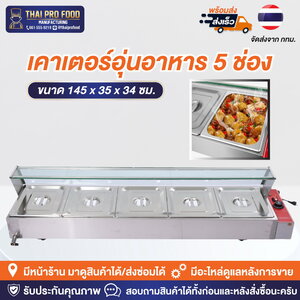 เคาเตอร์อุ่นอาหาร 5 ช่อง (กระจกมีฉนวนกันความร้อน)