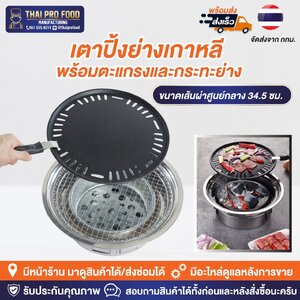 เตาปิ้งย่างเกาหลี พร้อมตะแกรงและกระทะย่าง