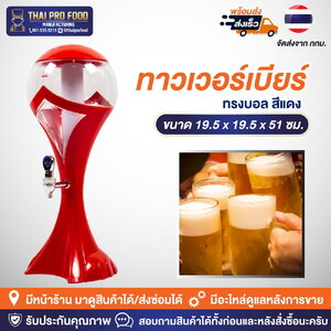 ทาวเวอร์เบียร์ทรงบอล 3 ลิตร สีเเดง