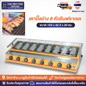 เตาปิ้งย่าง 8 หัวอินฟราเรด ระบบเเก๊ส