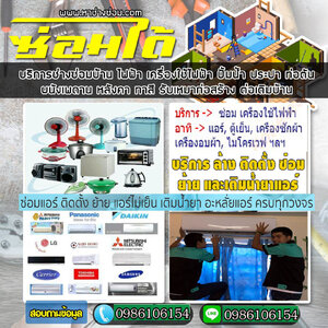 ล้างแอร์ โทร 098-6106154 บริการล้างแอร์ ติดตั้งแอร์ ซ่อมแอร์ ล้างแอร์บ้าน ติดตั้ง ล้าง ย้าย เติมน้ำยา แอร์