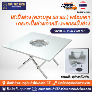 โต๊ะปิ้งย่าง (ความสูง 50 ซม.) พร้อมเตา+กระทะปิ้งย่างเกาหลี+ตะแกรงปิ้งย่าง