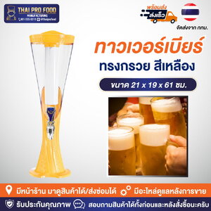 ทาวเวอร์เบียร์ทรงกรวย 3 ลิตร สีเหลือง