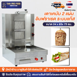 เตาเคบับ 2 เเผ่นอินฟราเรด ระบบเเก๊ส