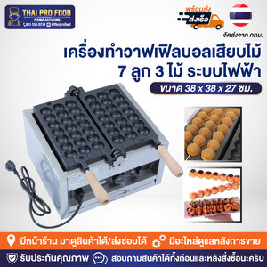 เครื่องทำวาฟเฟิลบอลเสียบไม้ 7 ลูก 3 ไม้ (ระบบไฟฟ้า)