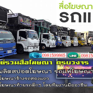 โฆษณา โทร 098-1599865 รถแห่โฆษณา รถป้ายLED เคลื่อนที่ สื่อโฆษณาครบวงจร สปอตโฆษณา ป้ายโฆษณา รถแห่นำขบวน รถแห่งานอีเว้น