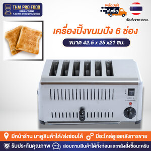 เครื่องปิ้งขนมปัง 6 ช่อง 2500W(วัตต์) เชิงพาณิชย์