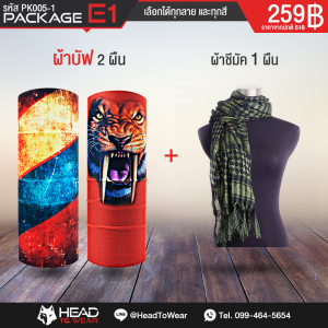 Package E : ผ้าบัฟ/โพล่า 2 ผืน + ผ้าพันคอ 1 ผืน
