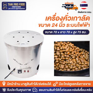 เครื่องคั่วเกาลัด ระบบไฟฟ้า ขนาดปากถัง 24 นิ้ว (คั่วเกาลัดได้ 9-12 กิโลกรัม/ครั้ง) 6000W (วัตต์) ต่อเบรกเกอร์เพื่อใช้งาน