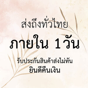 ส่งถึงทั่วไทย ภายใน 1 วัน