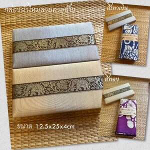 กล่องผ้าไหมลายคาดช้าง พร้อมส่ง ราคา 250- ส่งฟรีลงทะเบียน