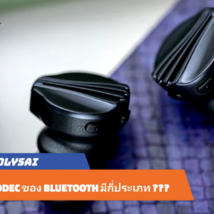 Right สาระ : CODEC ของ Bluetooth มีกี่ประเภท?? ◄003►