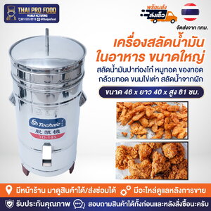 เครื่องสลัดน้ำมันในอาหาร (ขนาดใหญ่) ระบบไฟฟ้า ถังสลัดน้ำมัน-สลัดน้ำ ใส่อาหารได้ 4-8 กิโลกรัม/ครั้ง