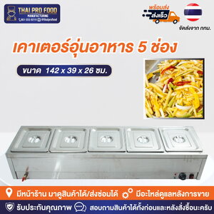 เคาเตอร์อุ่นอาหาร 5 ช่อง (สเเตนเลส)