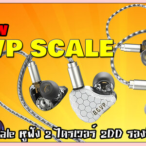 Holysai Review : BGVP Scale หูฟังรองรับ Gaming มาตรฐาน Hi-Res แต่ราคาแค่ 690!!◄041►