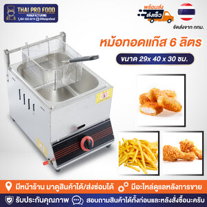 หม้อทอดอ่างเดี่ยว 6 ลิตร ระบบเเก๊ส