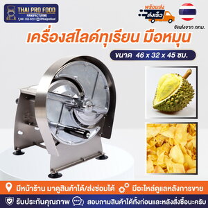 เครื่องสไลด์ทุเรียน มือหมุน (สเเตนเลส SUS304)