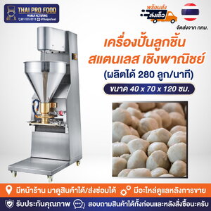 เครื่องทำลูกชิ้น (เชิงพาณิชย์) ผลิตได้ 280 ลูก/นาที