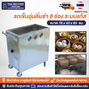 รถเข็นอุ่นติ่มซำ 8 ช่อง ระบบแก๊ส