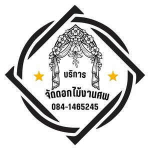 ร้านบริการจัดดอกไม้หน้าศพ ครบวงจร 084-1465245