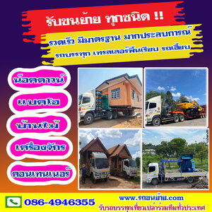 รถรับจ้างใกล้ฉัน โทร 086-4946355 ขนของ ย้ายบ้าน หอพัก สำนักงาน และ ขนส่งสินค้า