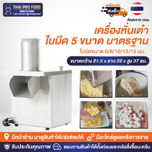 เครื่องหั่นเต๋า ใบมีด 5 ขนาด 6/8/10/13/15 มม. หั่นมันฝรั่ง หัวไชเท้า หอมแดง แครอท มันม่วง สแตนเลส SUS430 (ระบบไฟฟ้า)