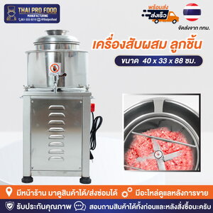 เครื่องสับผสมลูกชิ้น ความจุ 4 กก.มีขอบหล่อเย็น (เชิงพาณิชย์)