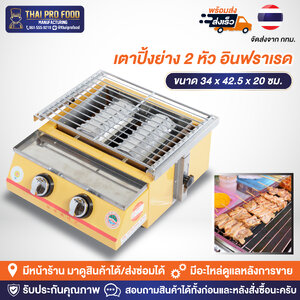 เตาปิ้งย่าง 2 หัวอินฟราเรด ระบบเเก๊ส