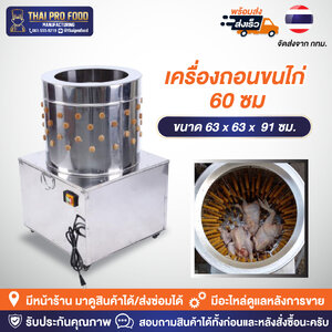 เครื่องถอนขนไก่ ปากถังกว้าง 60 ซม. มอเตอร์ 3 เเรง 2200วัตต์ เครื่องกำจัดขนไก่