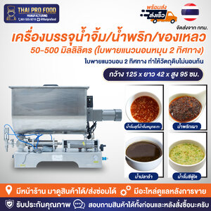 เครื่องบรรจุน้ำจิ้ม/น้ำพริก/ของเหลว 50-500 มิลลิลิตร (ใบพายแนวนอนหมุน 2 ทิศทาง) ระบบปั้มลม กดสวิตช์เท้าเหยียบของเหลวออกมาอัตโนมัติ