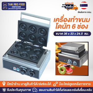 เครื่องทำโดนัท 6 ช่อง ระบบไฟฟ้า (ขนาดขนม 7.5 ซม.)