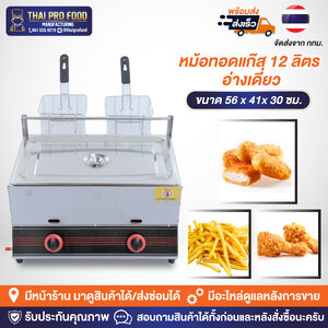 หม้อทอดอ่างเดี่ยว 12 ลิตร ระบบเเก๊ส