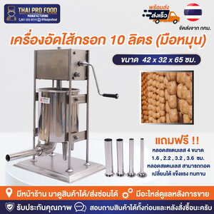 เครื่องอัดไส้กรอก 10 ลิตร เเบบมือหมุน (สเเตนเลส 201)