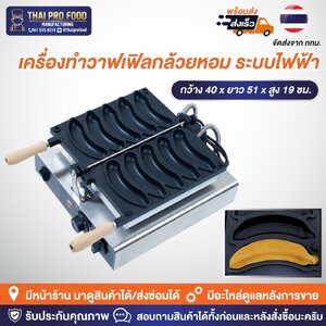 เครื่องทำวาฟเฟิลกล้วยหอม ระบบไฟฟ้า