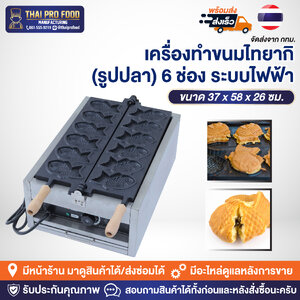 เครื่องทำขนมไทยากิ (รูปปลา) 6 ช่อง ระบบไฟฟ้า