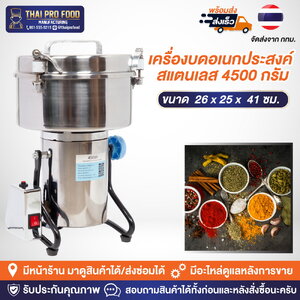 เครื่องบดอเนกประสงค์ รุ่น 4500 กรัม