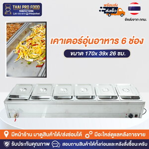 เคาเตอร์อุ่นอาหาร 6 ช่อง(สเเตนเลส)
