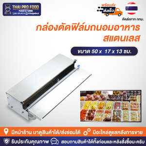 กล่องตัดฟิล์มถนอมอาหาร สแตนเลส