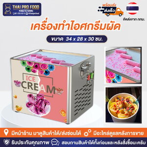 เครื่องทำไอศกรีมผัด เครื่องทำไอติมผัด (ขนาดเล็ก)