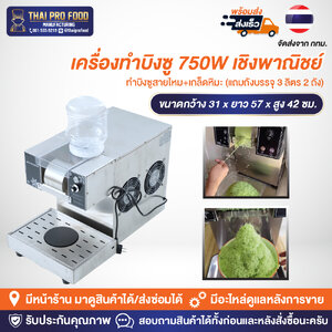เครื่องทำบิงซู 750W เชิงพาณิชย์ ทำบิงซูสายไหม+เกล็ดหิมะ แถมถังบรรจุ 3 ลิตร 1 ถัง (พร้อมฐาน)