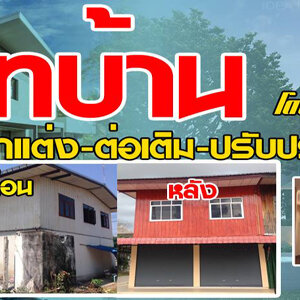 ช่างรีโนเวทบ้านโมเดิร์น โทร 093-1418898 สร้างบ้านสไตล์โมเดิร์น ต่อเติมบ้าน โมเดิร์น รับเหมาก่อสร้าง ออกแบบบ้าน