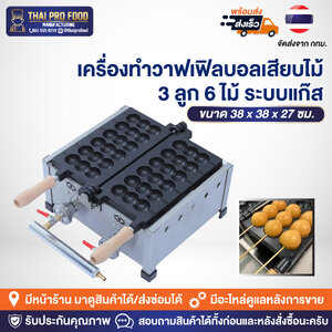 เครื่องทำวาฟเฟิลบอลเสียบไม้ 3 ลูก 6 ไม้ (ระบบแก๊ส)