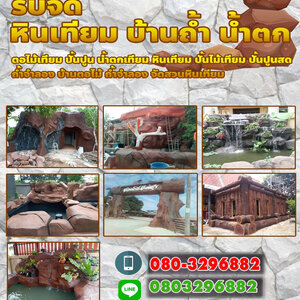 จัดสวนหินโทร 080-3296882 ช่างปูนปั้น น้ำตกจำลอง ม่านน้ำตก น้ำตกเทียม ต้นไม้มงคล