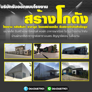 รับสร้างโกดังออฟฟิศ โทร 064-5687901 ออกแบบโรงงาน สร้างโกดัง โรงงาน คลังสินค้า ราคาถูก โครงสร้างเหล็ก