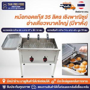 หม้อทอดแก๊ส 35 ลิตร เชิงพาณิชย์ อ่างเดี่ยวขนาดใหญ่ (มีขาตั้ง)