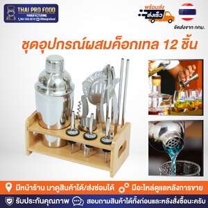 ชุดอุปกรณ์ผสมค็อกเทล 12 ชิ้น