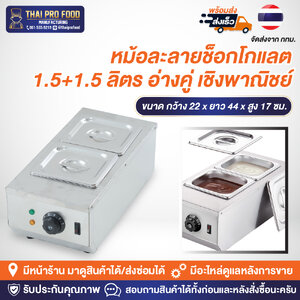 หม้อละลายช็อกโกแลต 1.5+1.5 ลิตร อ่างคู่ เชิงพาณิชย์ กำลังไฟ 1200W ปรับอุณหภูมิความร้อนได้ 30-85 °C หม้อหลอมช็อกโกแลต