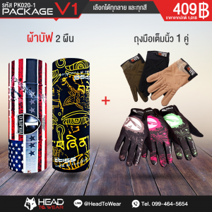 Package V : ผ้าบัฟ/โพล่า 2 ผืน + ถุงมือ 1 คู่