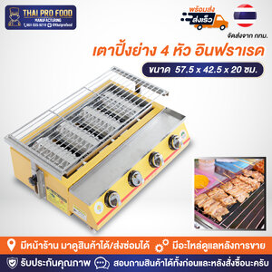 เตาปิ้งย่าง 4 หัวอินฟราเรด ระบบเเก๊ส
