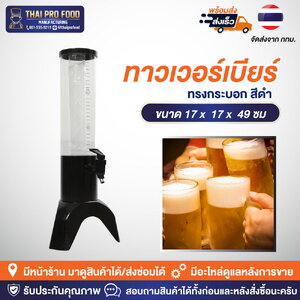 ทาวเวอร์เบียร์ทรงกระบอก 1.5 ลิตร สีดำ